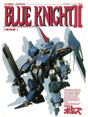 cover image of 青の騎士ベルゼルガ物語 BLUE KNIGHTII ・イン・3ディメンショナルワールド